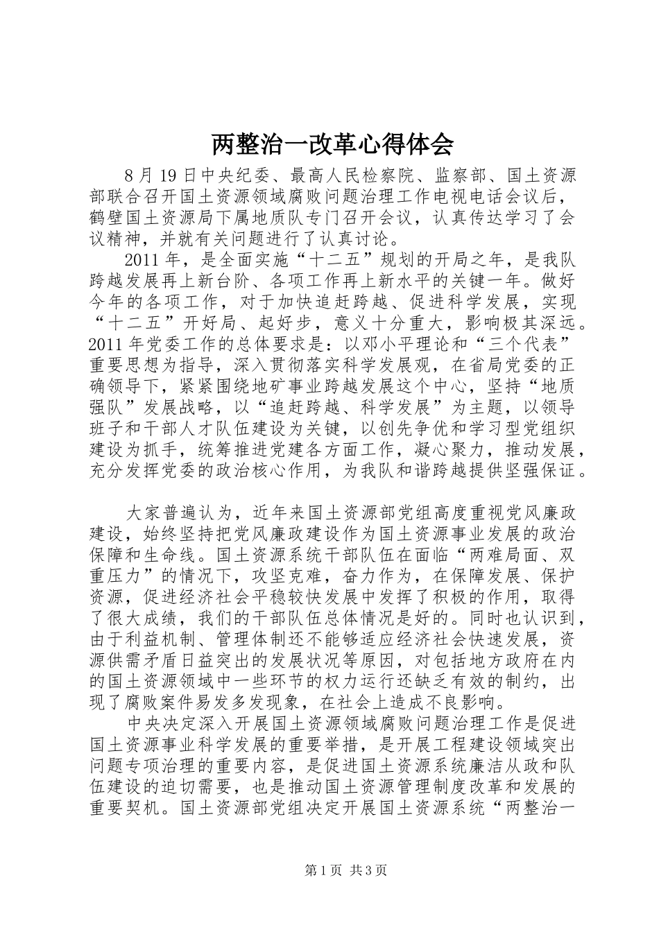 两整治一改革体会心得_第1页