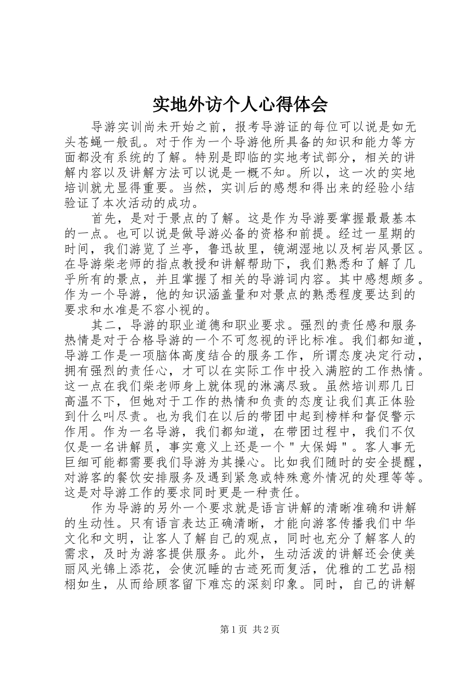 实地外访个人体会心得_第1页