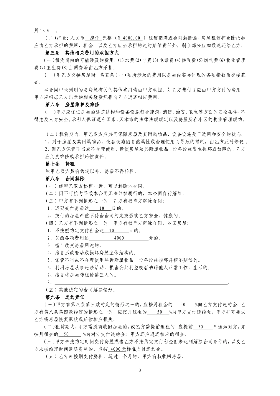 房屋租赁合同(天津)_第3页