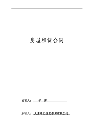 房屋租赁合同(天津)