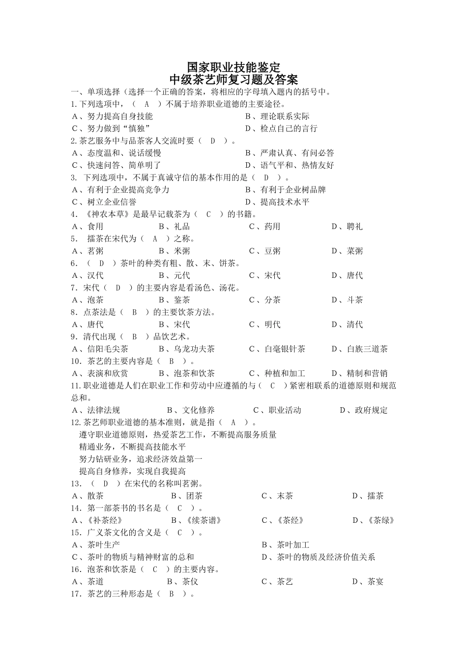 国家职业技能鉴定中级茶艺师复习题及答案_第1页