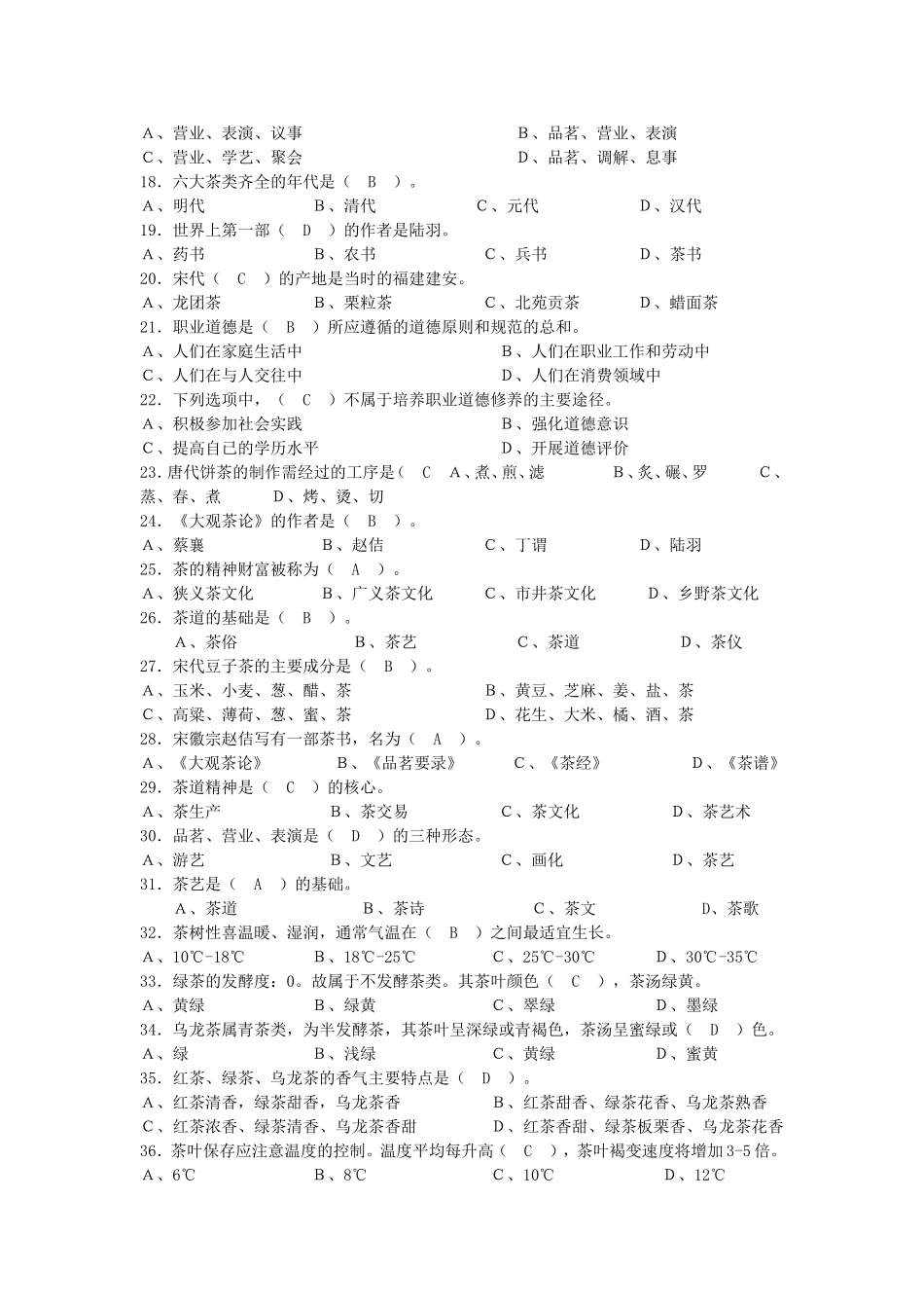 国家职业技能鉴定中级茶艺师复习题及答案_第2页