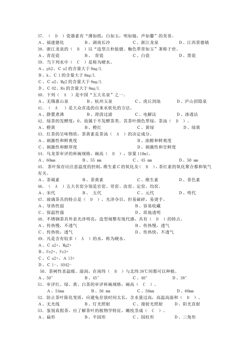 国家职业技能鉴定中级茶艺师复习题及答案_第3页
