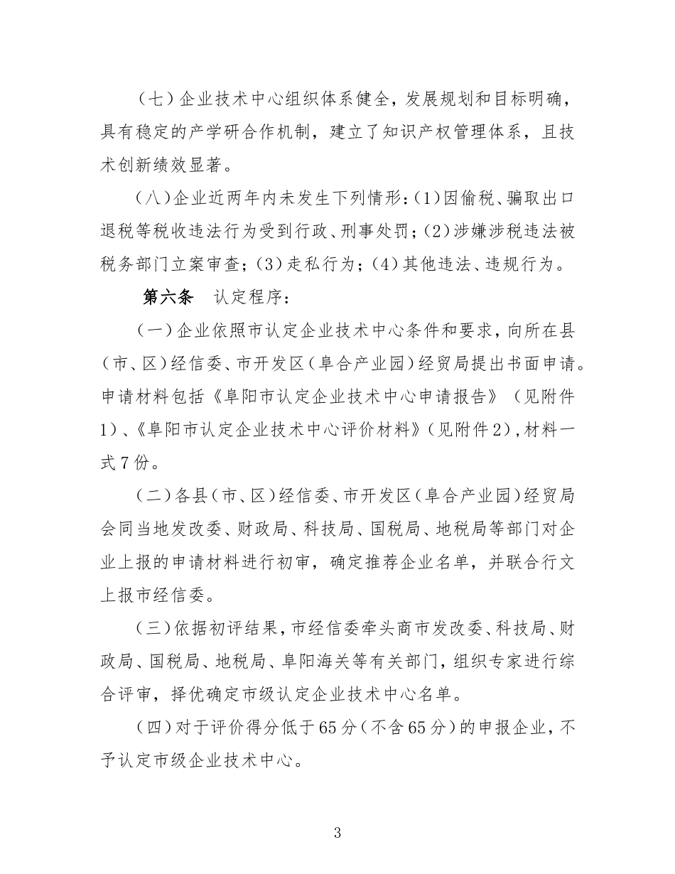 阜阳市认定企业技术中心管理办法_第3页