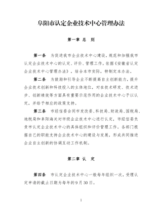 阜阳市认定企业技术中心管理办法