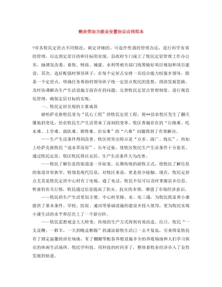 剩余劳动力就业安置协议合同范本