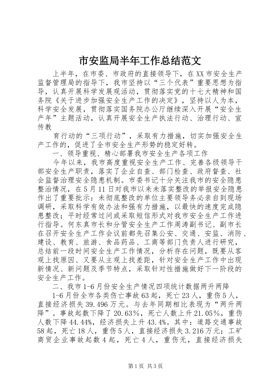 市安监局半年工作总结范文 _第1页