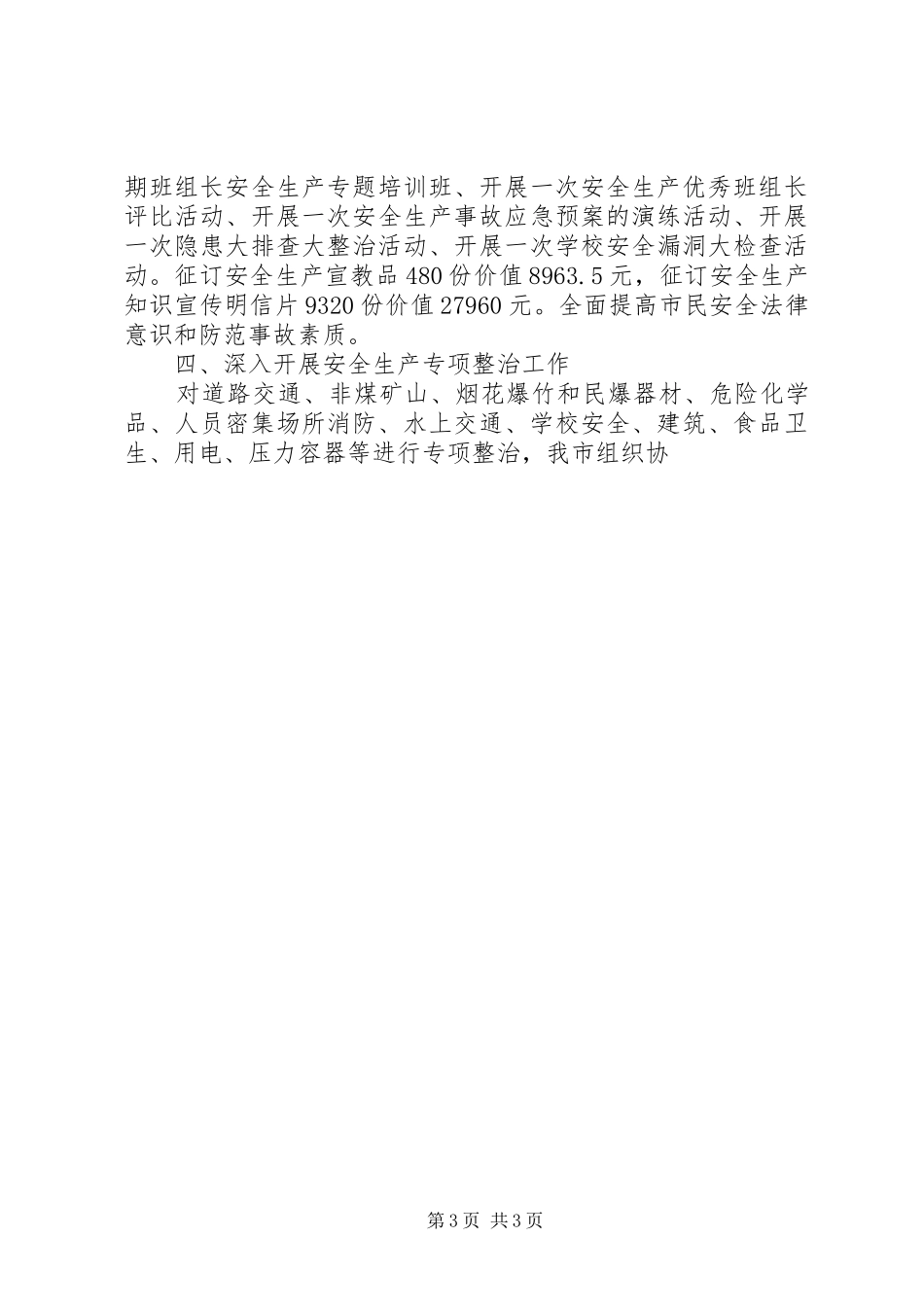 市安监局半年工作总结范文 _第3页