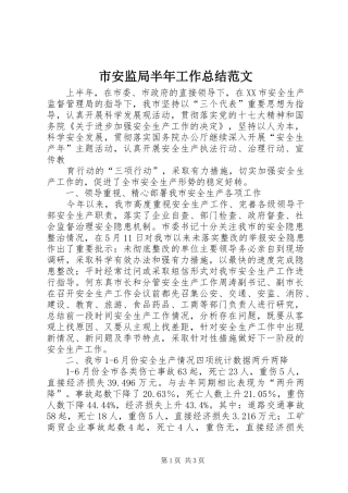 市安监局半年工作总结范文 