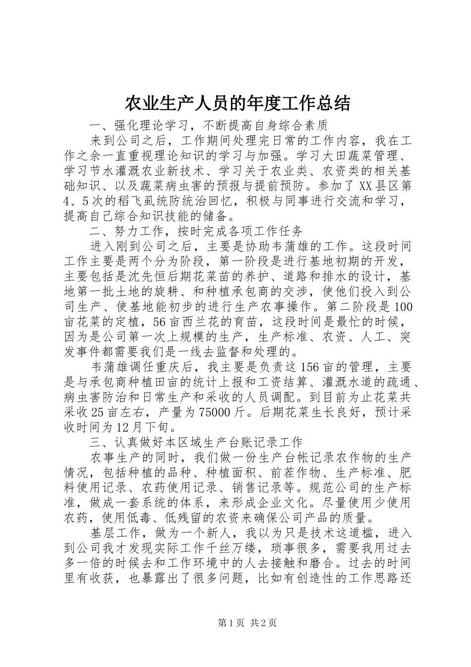 农业生产人员的年度工作总结 _第1页