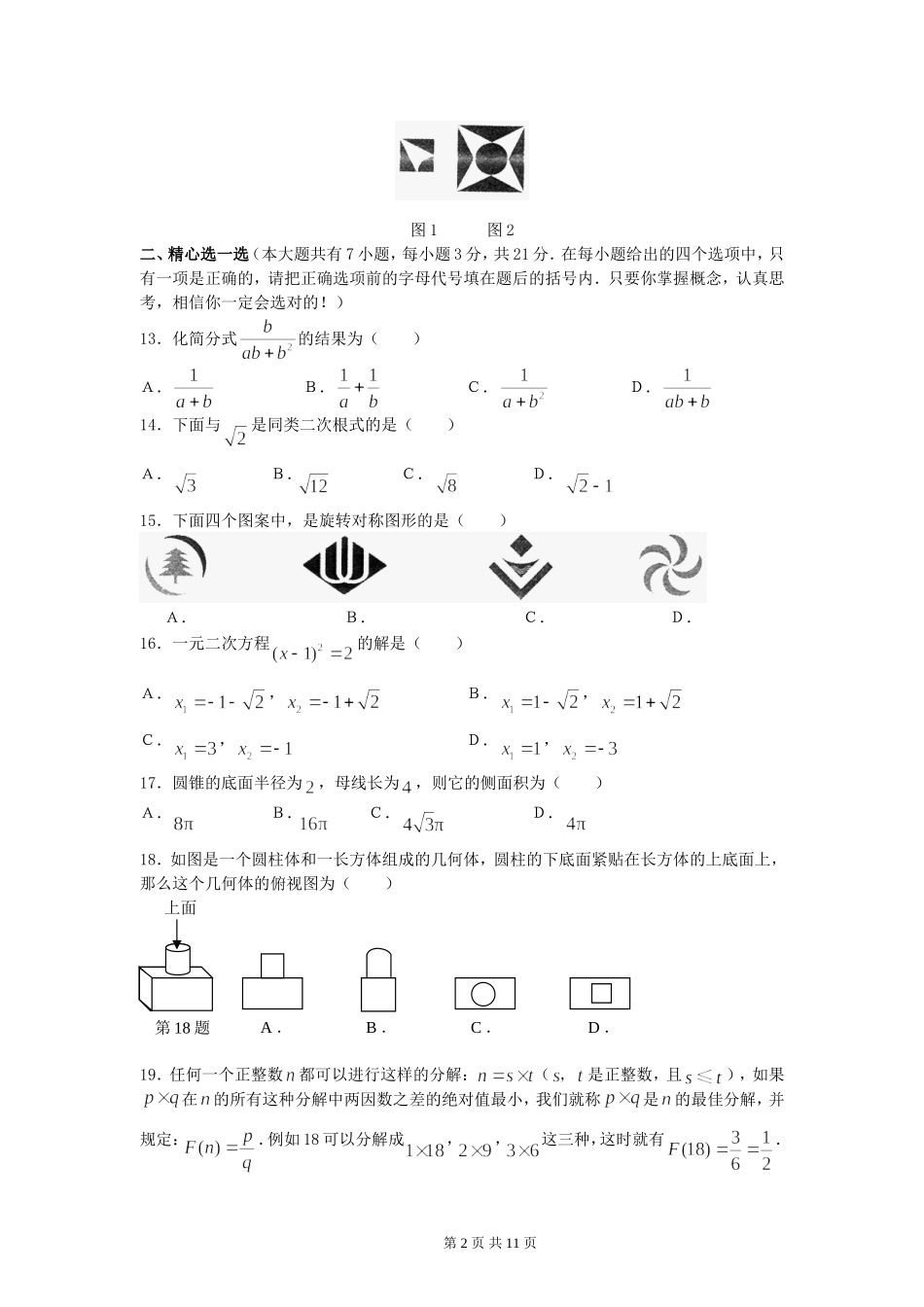 江苏省无锡市2007年初中毕业高级中等学校招生考试数学试卷_第2页