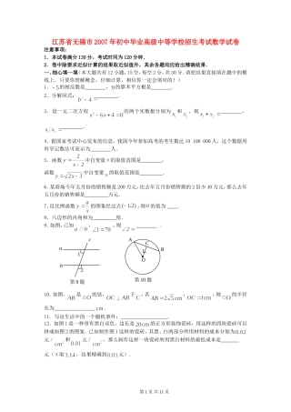 江苏省无锡市2007年初中毕业高级中等学校招生考试数学试卷