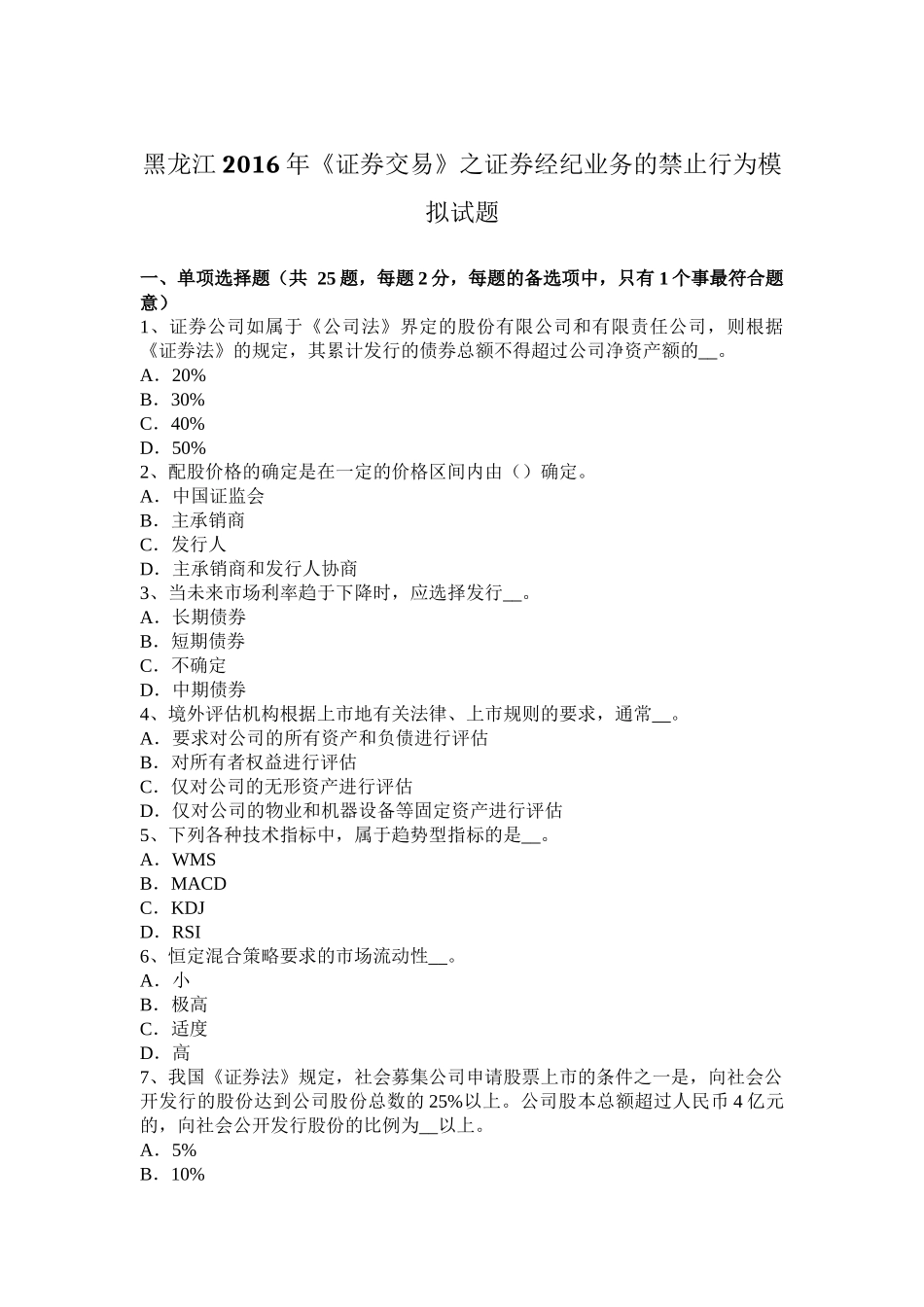 黑龙江2016年《证券交易》之证券经纪业务的禁止行为模拟试题_第1页