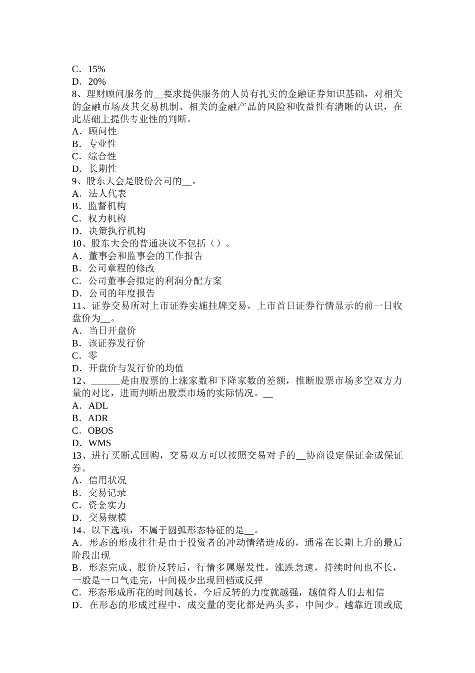 黑龙江2016年《证券交易》之证券经纪业务的禁止行为模拟试题_第2页