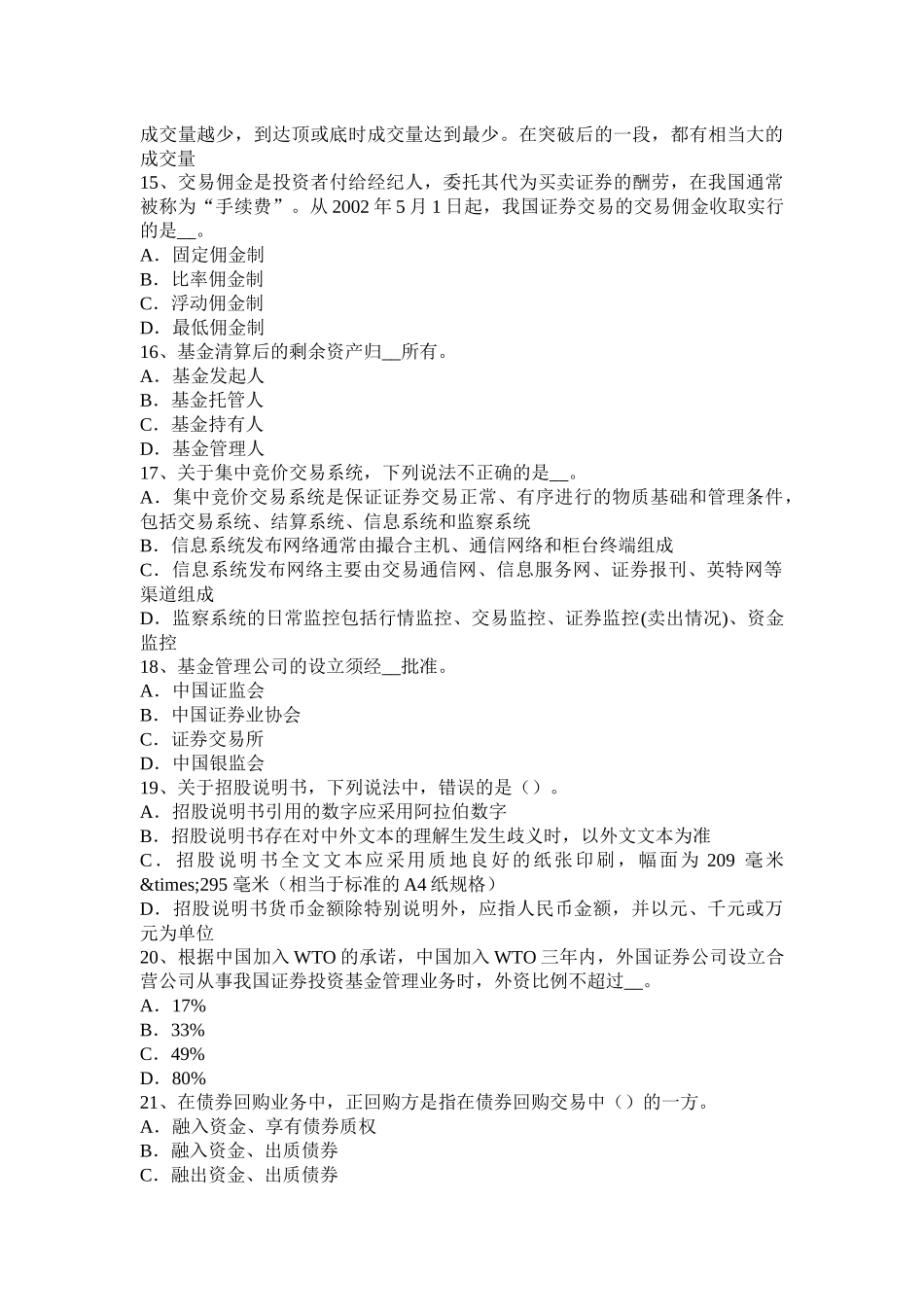 黑龙江2016年《证券交易》之证券经纪业务的禁止行为模拟试题_第3页