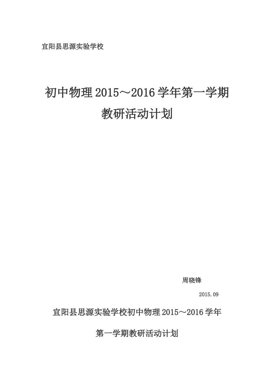 初中物理教研计划_第1页