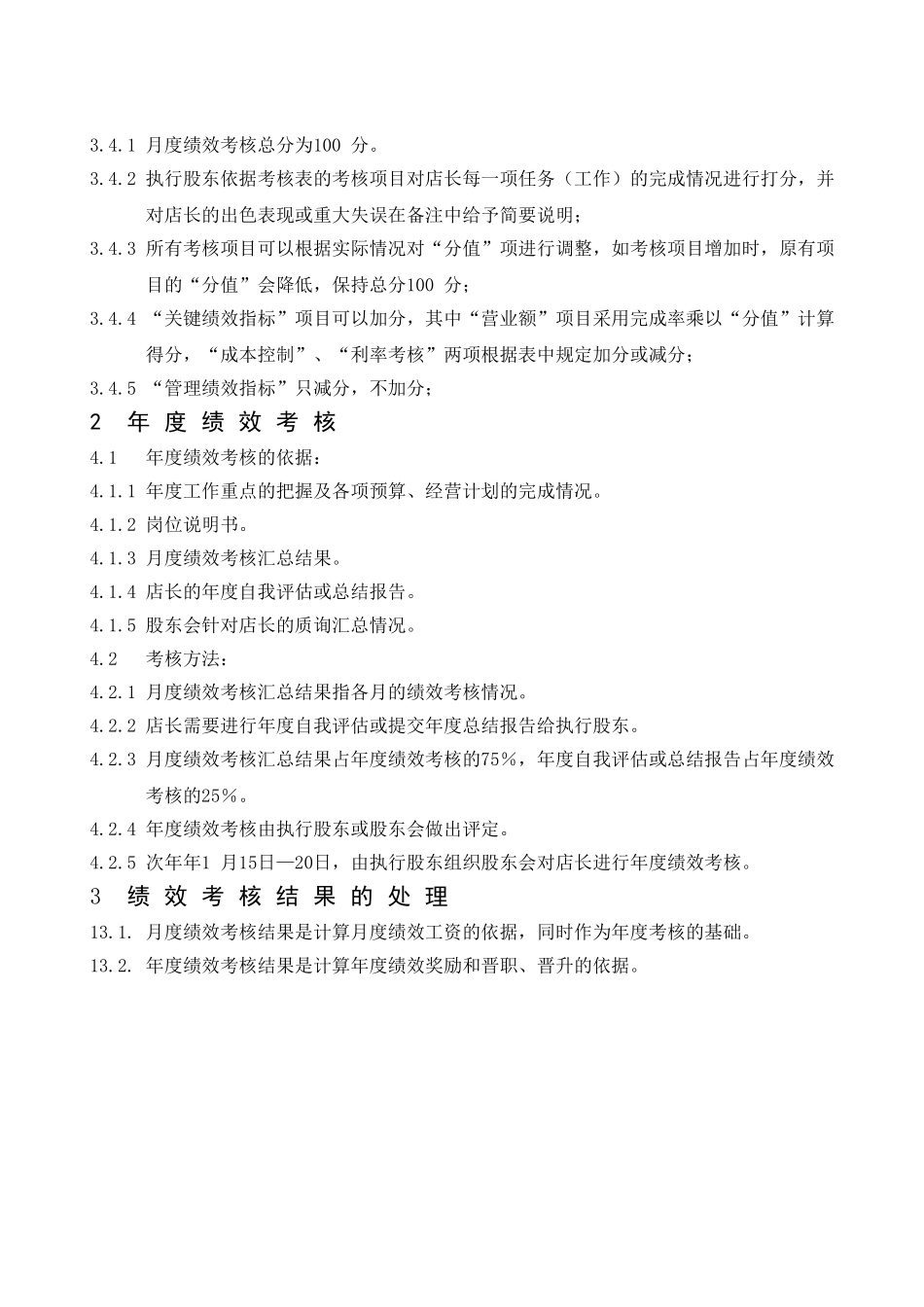 店长绩效考核制度_第3页