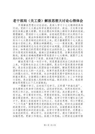 老干部局（关工委）解放思想大讨论体会心得