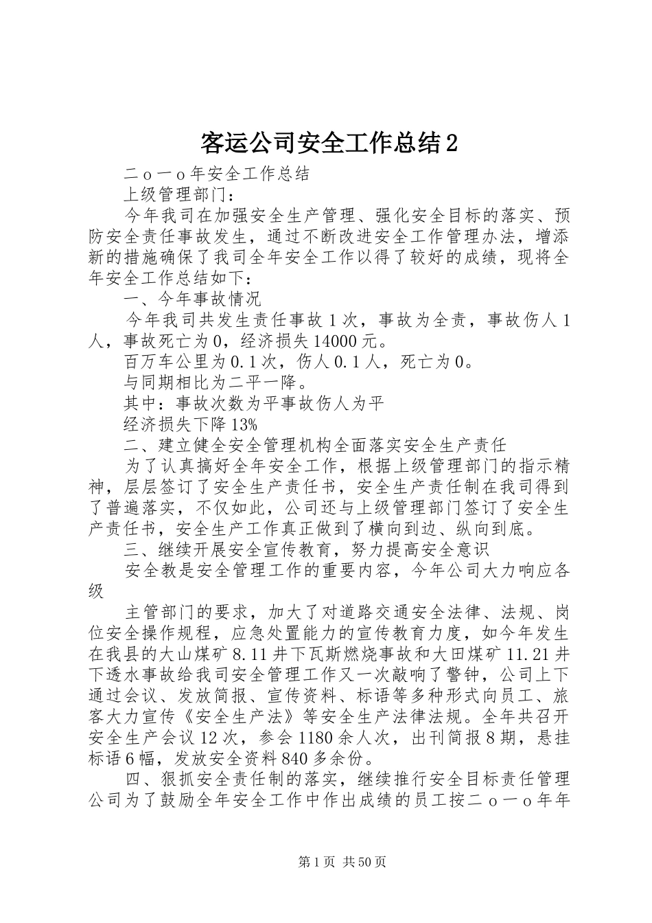 客运公司安全工作总结2_第1页