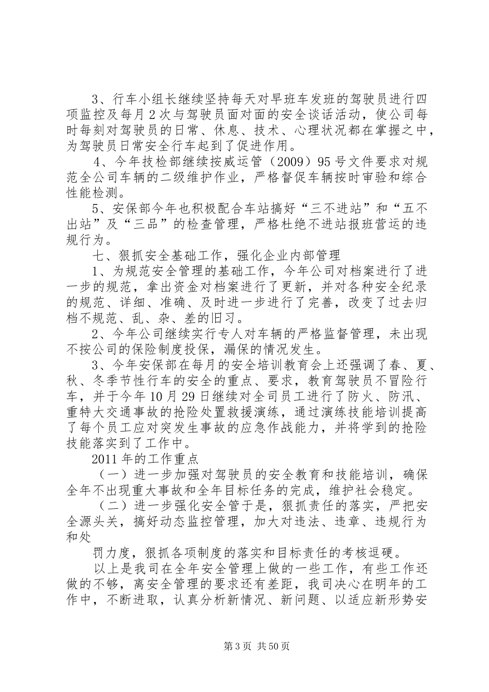 客运公司安全工作总结2_第3页