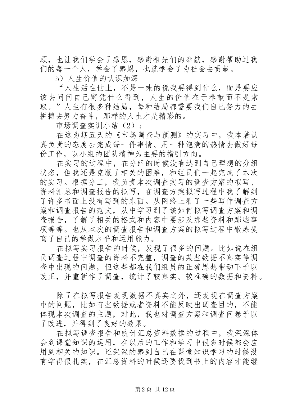 市场调查实训小结2篇_第2页