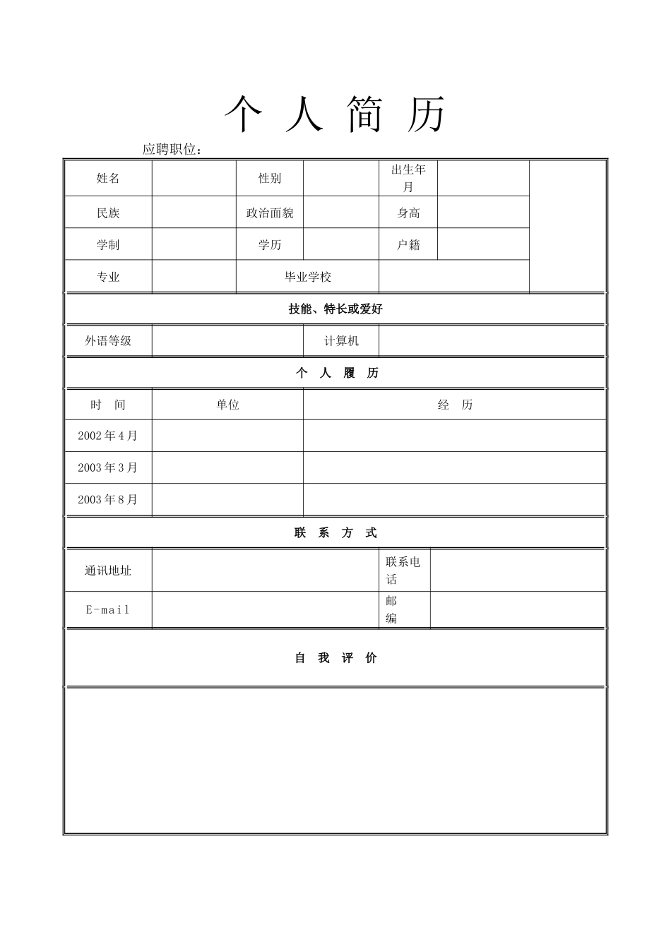 个人简历模板精选集合_第1页