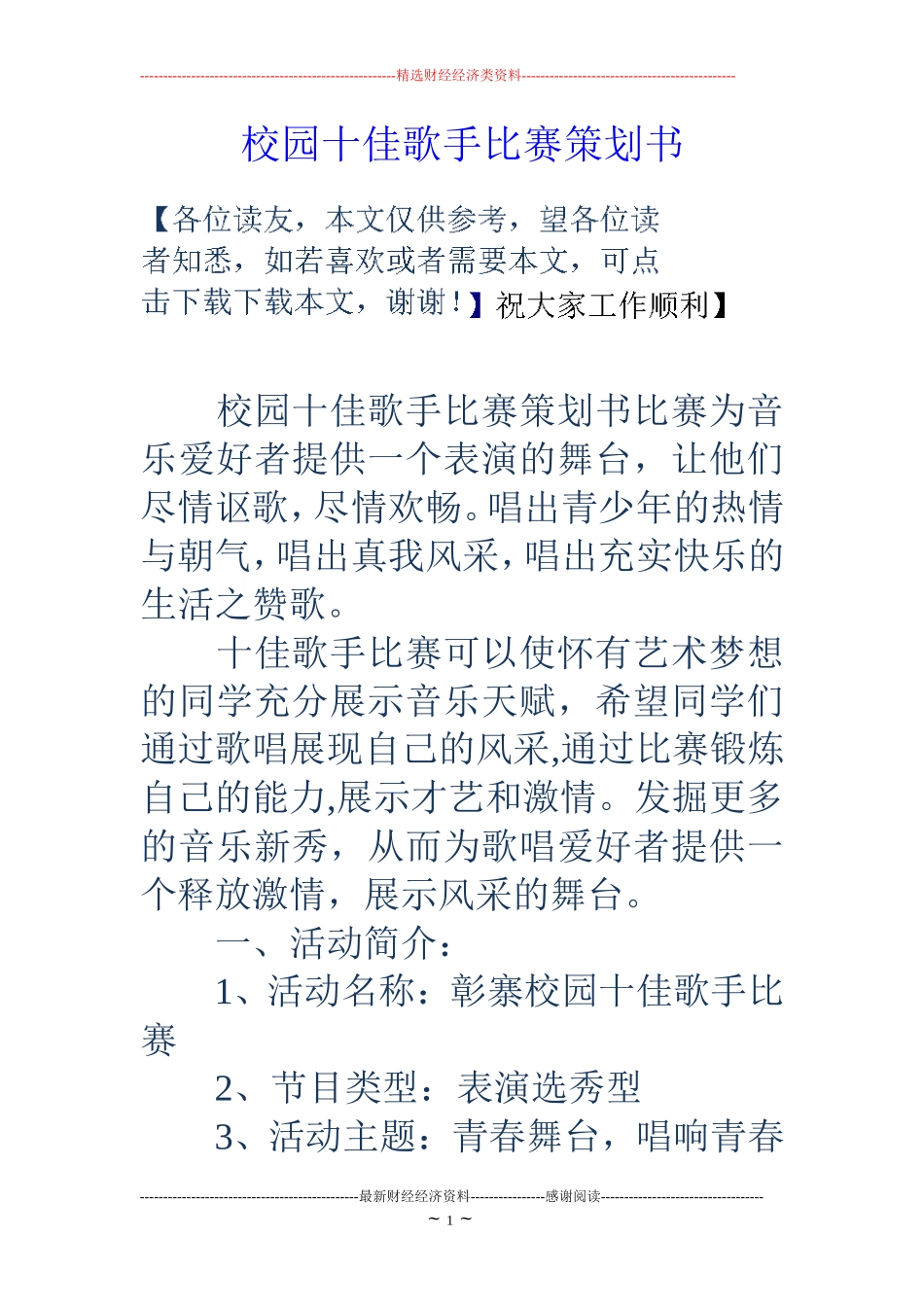 校园十佳歌手比赛策划书_第1页