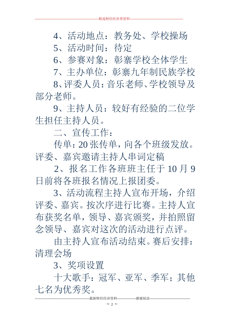 校园十佳歌手比赛策划书_第2页