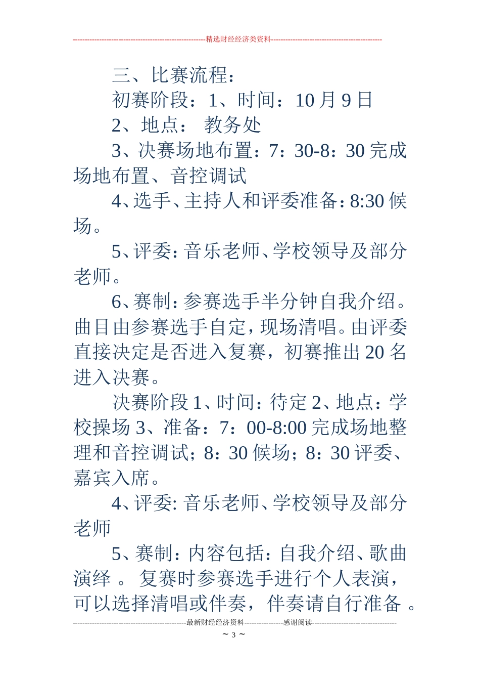 校园十佳歌手比赛策划书_第3页