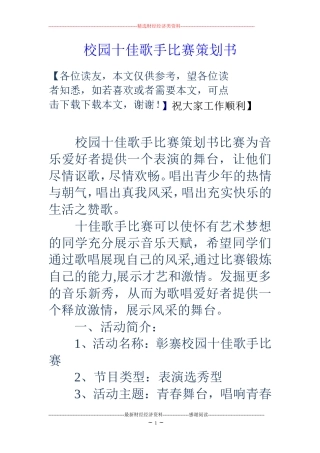 校园十佳歌手比赛策划书
