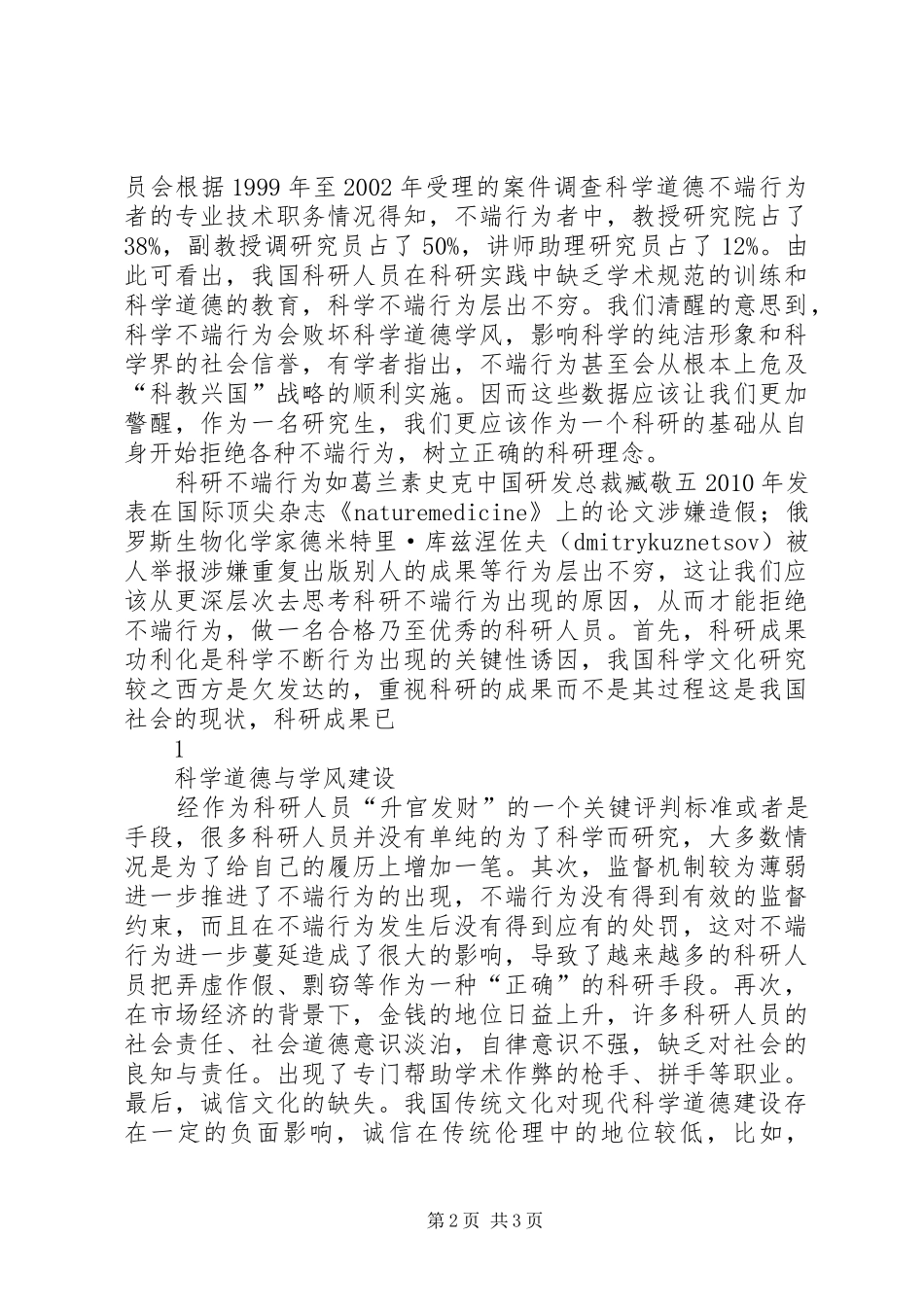 科学道德与学风建设体会心得_第2页