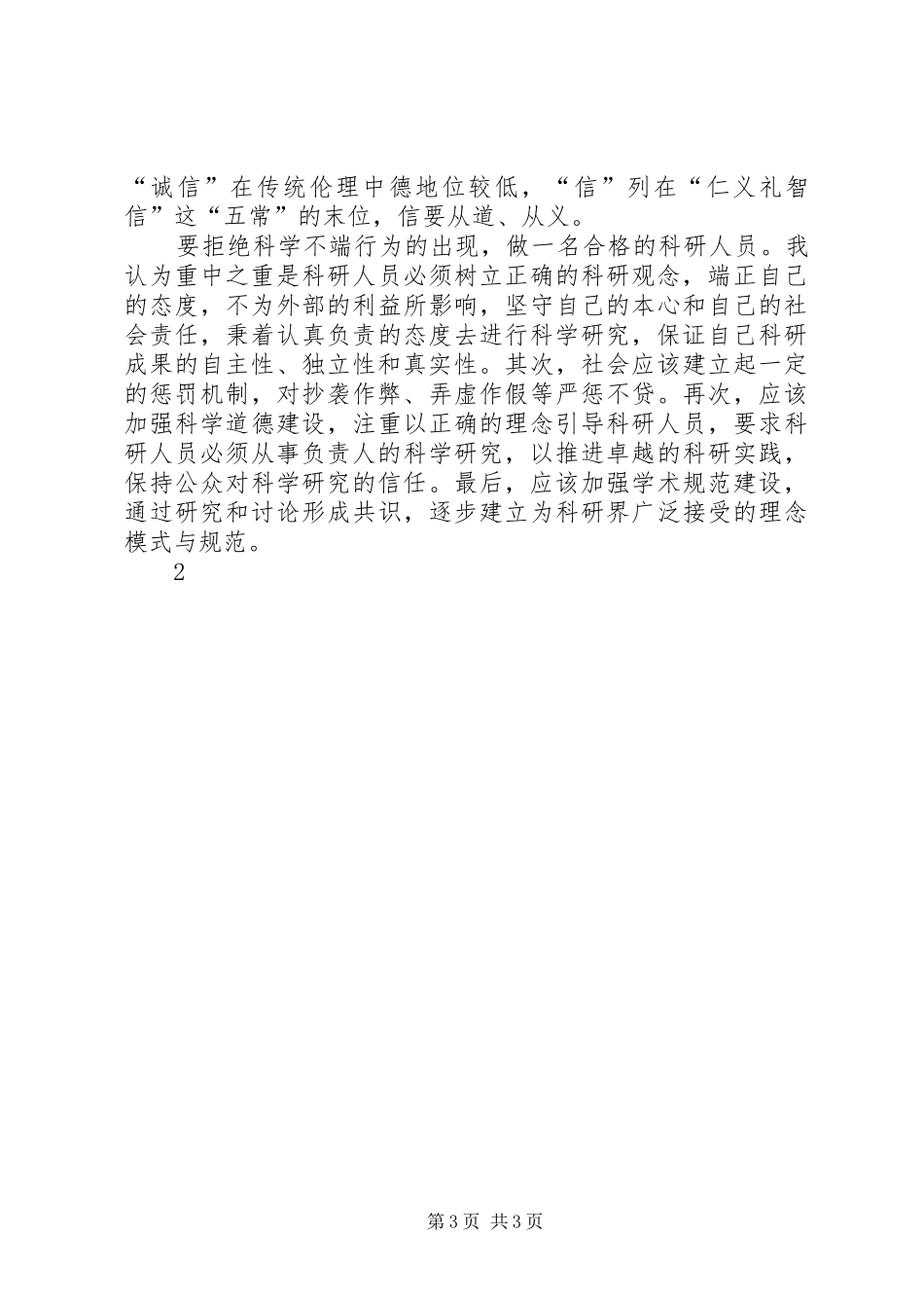 科学道德与学风建设体会心得_第3页