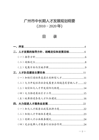 广州市中长期人才发展规划纲要