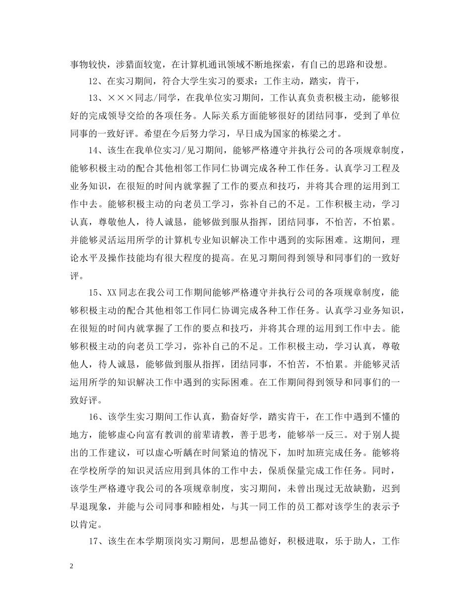 实习单位考核意见评语大全 _第2页
