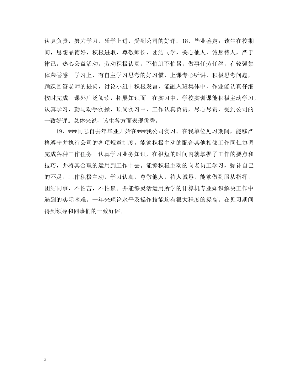 实习单位考核意见评语大全 _第3页