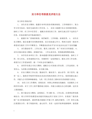 实习单位考核意见评语大全 
