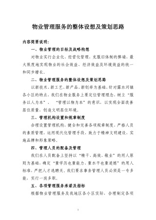 物业管理服务的整体设想及策划