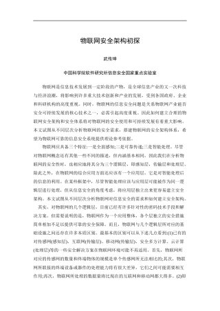 物联网安全架构初探-武传坤