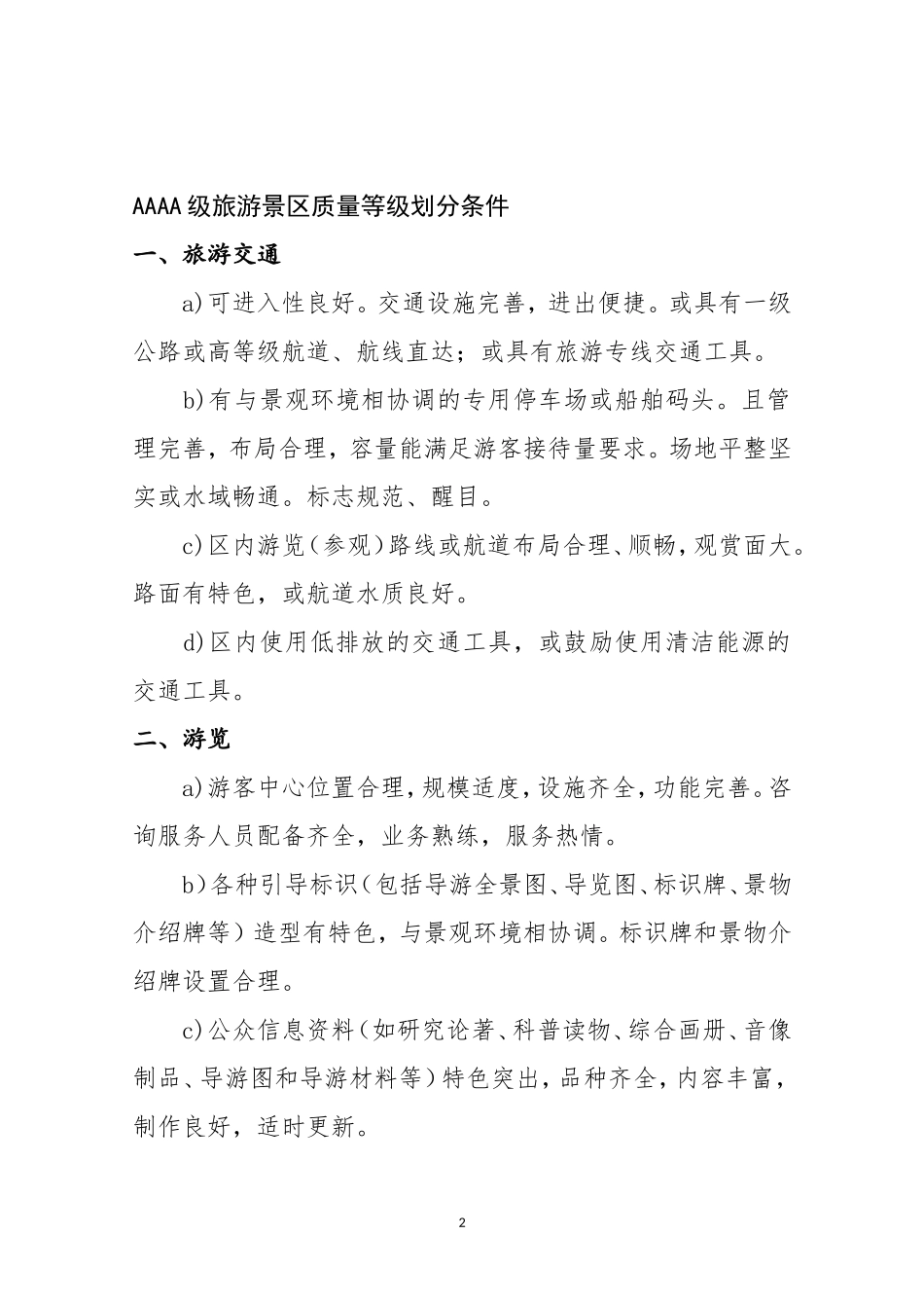 国家4A级旅游景区创建标准和细则_第2页