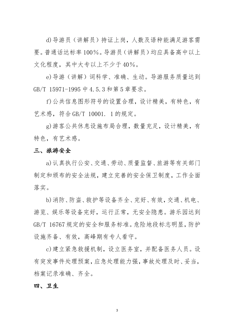 国家4A级旅游景区创建标准和细则_第3页