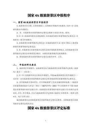 国家4A级旅游景区创建标准和细则