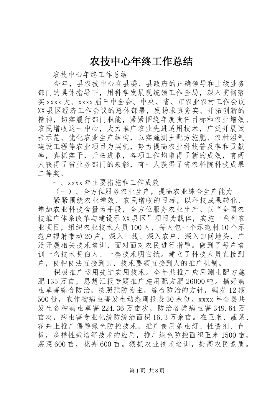 农技中心年终工作总结 _第1页