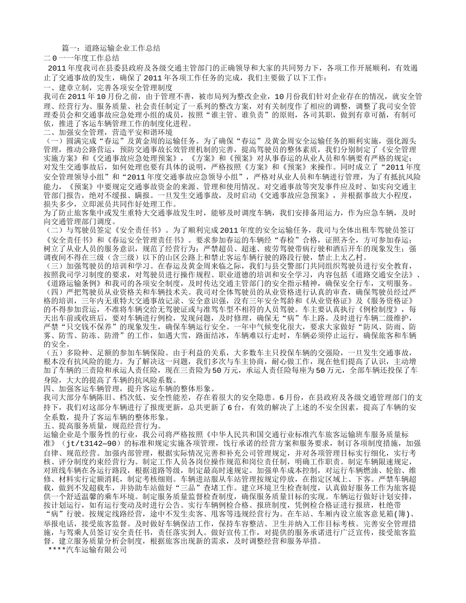 道路运输企业工作总结_第1页