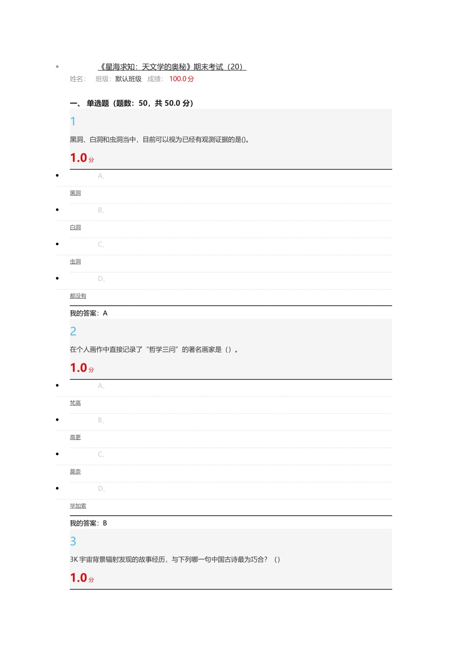 尔雅2016《星海求知：天文学的奥秘》期末考试答案_第1页