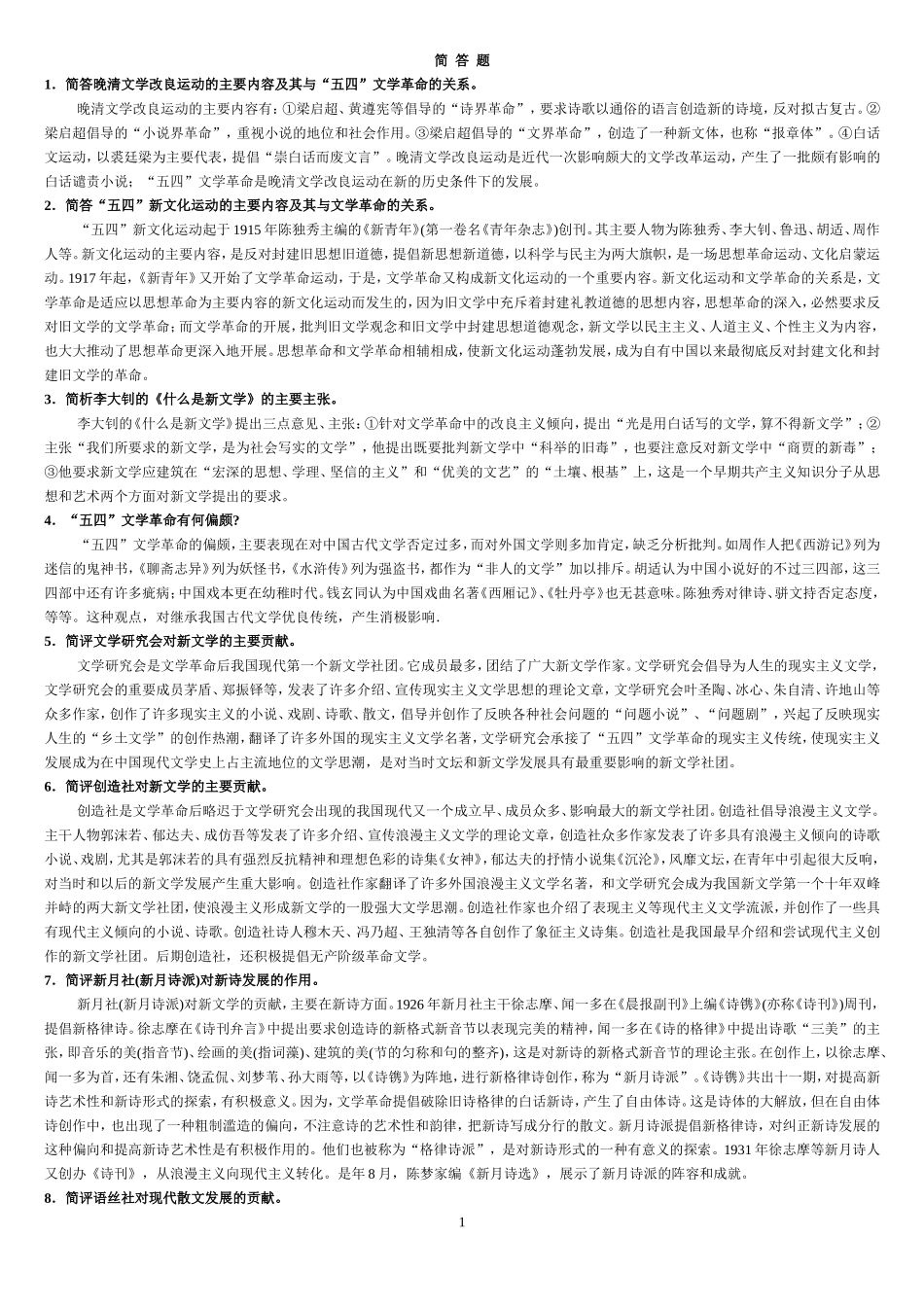 现代文学史全面重点简答题及答案_第1页