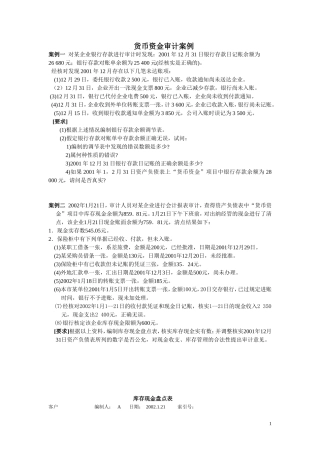 货币资金审计案例和答案