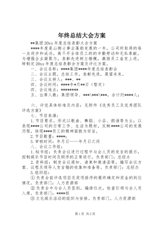 年终总结大会方案 