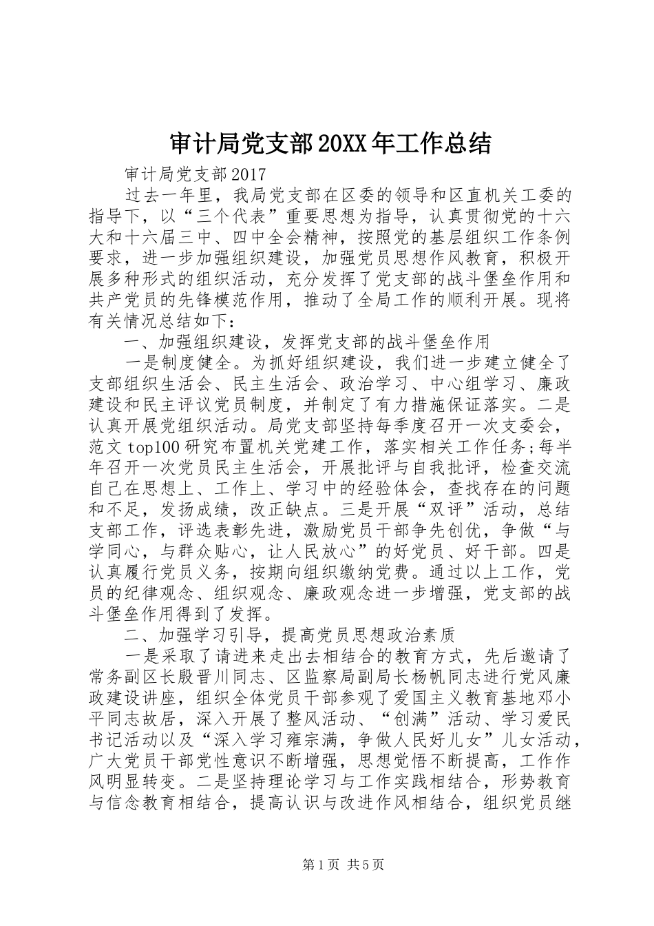审计局党支部20XX年工作总结_第1页