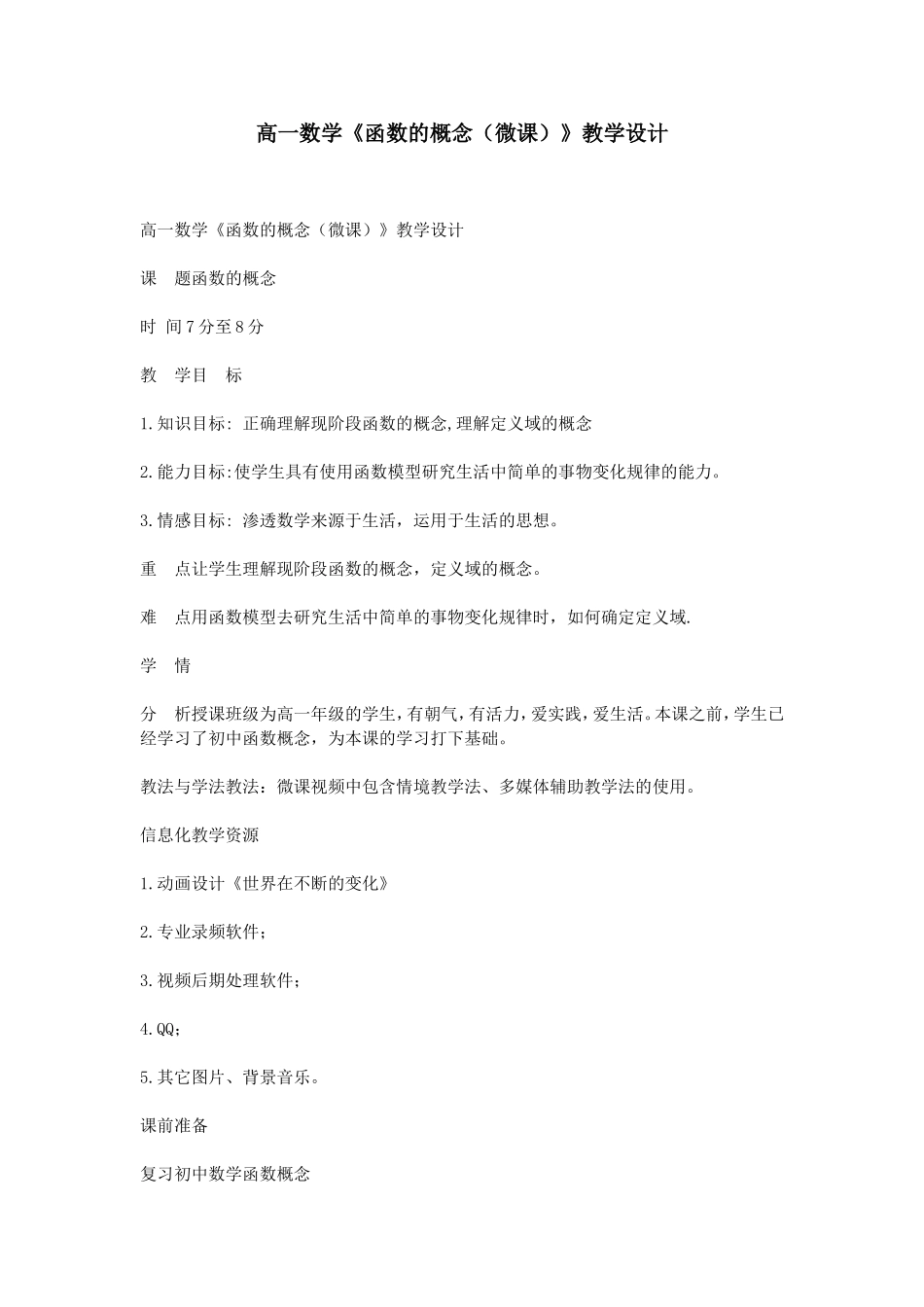 高一数学《函数的概念(微课)》教学设计_第1页