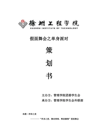 假面舞会活动策划方案